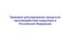 Правовое регулирование процессов противодействия коррупции в Российской Федерации
