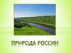 Природа России