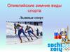 Олимпийские зимние виды спорта