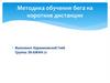 Методика обучения бега на короткие дистанции