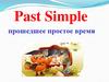 Past simple (прошедшее простое время)