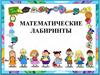 Математические лабиринты