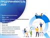 Предприниматель 2020