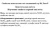 Изучение свойств H2SO4. Практическая  работа