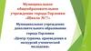 Муниципальное учреждение дополнительного образования «Центр туризма, краеведения и экскурсий ученической молодежи»