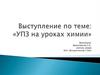 Учебно-познавательные задачи на уроках химии