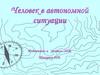 Понятие об автономной ситуации. Действия в непредвиденных ситуациях