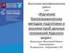 Изучение биогеохимических методов подготовки и анализа проб донных отложений Карского моря