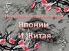 Искусство Китая и Японии