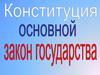 Конституция как нормативный акт