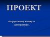 Изученные орфограммы в пословицах и поговорках