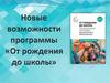 Новые возможности программы «От рождения до школы»