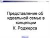 Представление об идеальное семье в концепции Роджерса