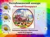 Познай Беларусь. Республиканский конкурс