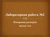 Измерение размеров малых тел