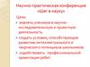 Научно-практическая конференция  «Шаг в науку»