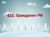 Гражданин РФ