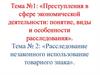 Преступления в сфере экономической деятельности. Расследование незаконного использование товарного знака