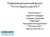 Профориентационный буклет “Что ты будешь делать?”