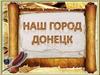Наш город Донецк