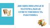 Дисциплинарная и материальная ответственность работника