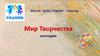 Выставка "Мир творчества*