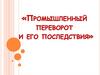 Промышленный переворот и его последствия, XIX век