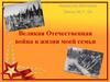 Великая Отечественная война в жизни моей семьи