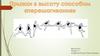 Способ "перешагивание". Прыжки в высоту