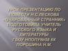 Повесть  Н.С.Лескова «Очарованный странник»