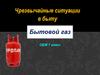 Чрезвычайные ситуации в быту. Бытовой газ