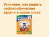 Орфографические задачи в корне слова