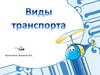 Виды транспорта