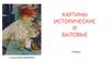 Картины исторические и бытовые