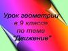 Движение. Урок геометрии в 9 классе