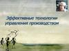 Эффективность и результативность управления, технология: основные определения