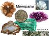 Минералы. Определения, понятия