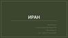 Иран