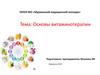 Основы витаминотерапии