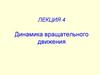 Динамика вращательного движения. Угловая скорость и угловое ускорение