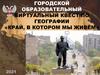 Край, в котором мы живём. Мой город