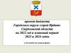 Проект бюджета городского округа «город Ирбит»