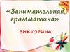 Занимательная грамматика