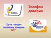 Телефон доверия "Дети говорят телефону доверия ДА!"