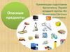 Опасные предметы