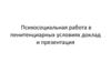 Психосоциальная работа в пенитенциарных условиях доклад и презентация