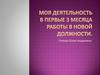 Моя деятельность в первые з месяца работы в новой должности