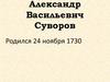 Александр Васильевич Суворов
