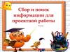 Сбор и поиск информации для проектной работы. 5 класс