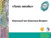 Голос Звезды. Классный час